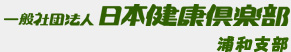 一般社団法人 日本健康倶楽部 浦和支部