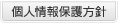 個人情報保護方針