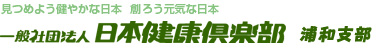 一般社団法人 日本健康倶楽部 浦和支部