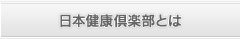 日本健康倶楽部とは