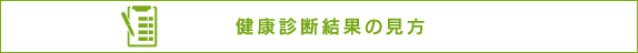 健康診断結果の見方