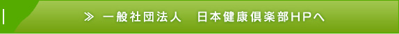 一般社団法人　日本健康倶楽部HPへ
