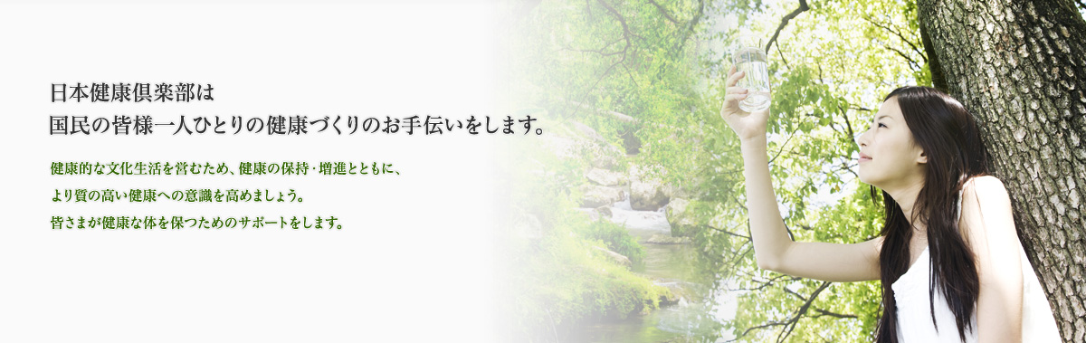 一般社団法人 日本健康倶楽部 浦和支部