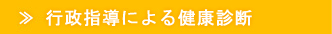 行政指導による健康診断