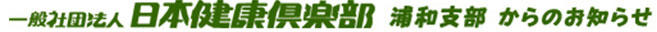 一般社団法人 日本健康倶楽部 からのお知らせ